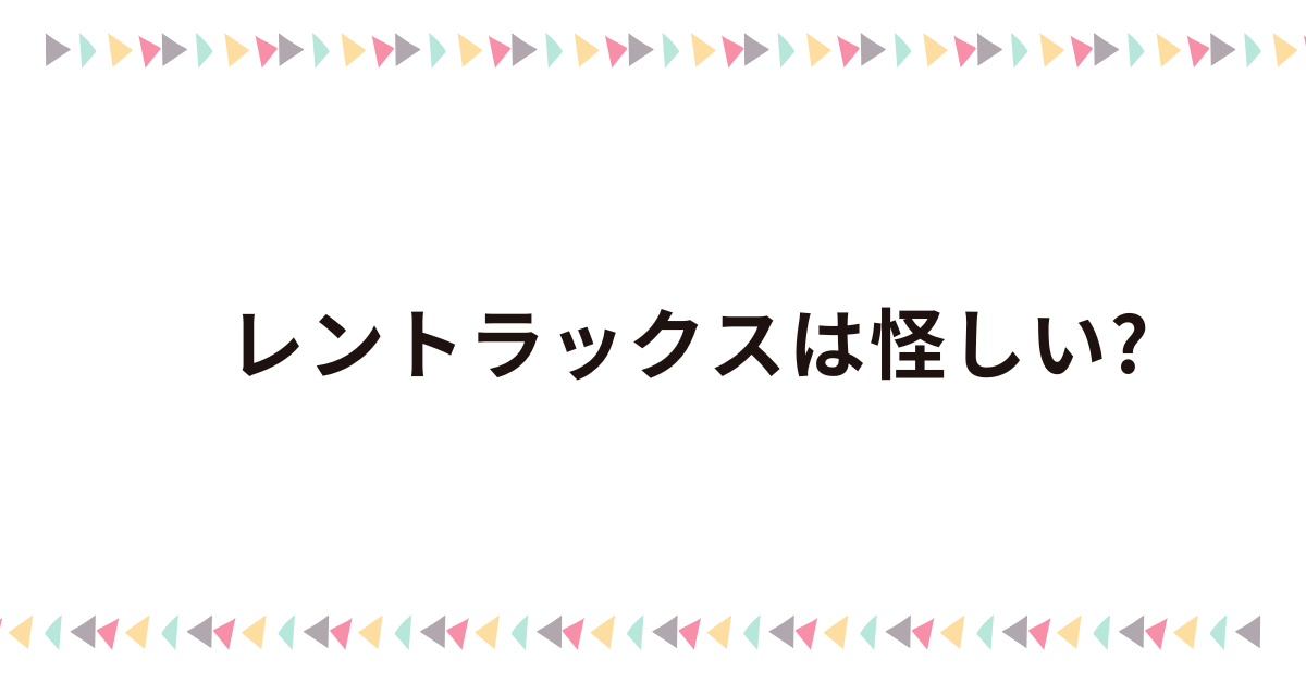 レントラックスは怪しい?アフィリエイトげないと言われる理由とどれくらい稼げるのか解説