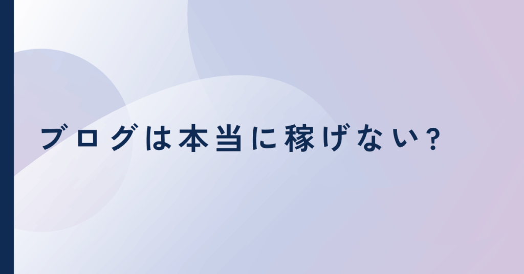 ブログは本当に稼げない?やめた人の共通点とビジネスに転用できるスキルの活かし方