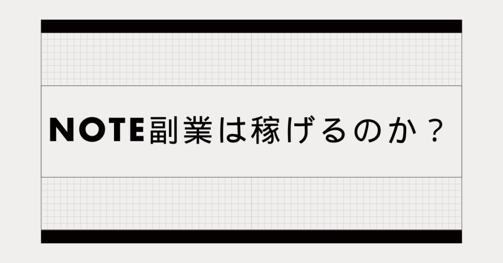 note副業は稼げるのか？始め方から企業にバレない働き方・リスク管理まで徹底解説
