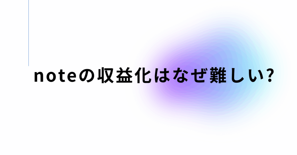 noteの収益化はなぜ難しい?成功者がやっているジャンル選定と収益化条件の突破法