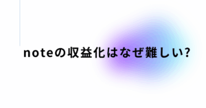 noteの収益化はなぜ難しい?成功者がやっているジャンル選定と収益化条件の突破法