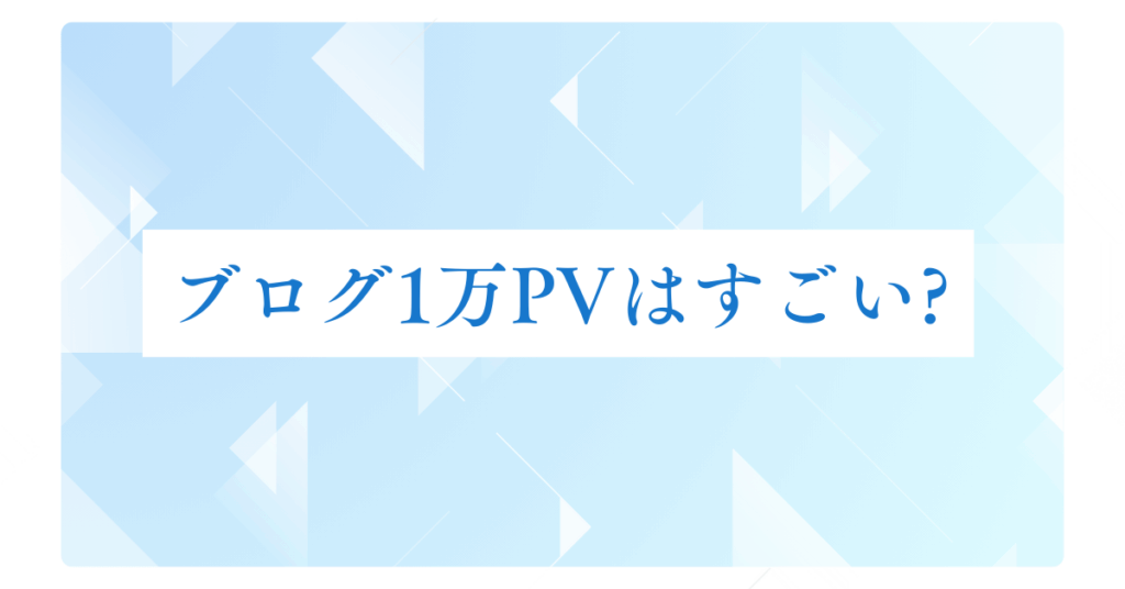 ブログ1万PVはすごい?アドセンスでどれくらいの収益になるのか解説