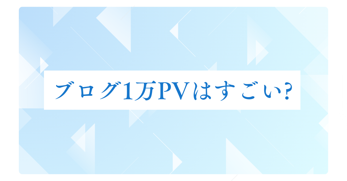 ブログ1万PVはすごい?アドセンスでどれくらいの収益になるのか解説