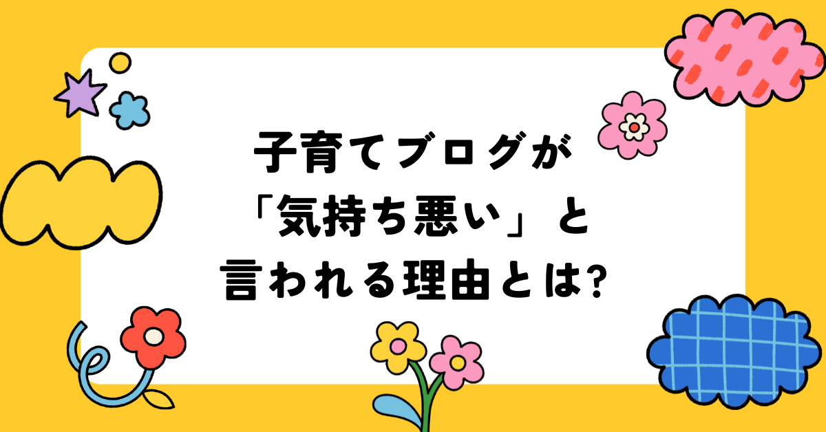 子育てブログが「気持ち悪い」と言われる理由とは?炎上しやすい理由と避けるべきNG投稿