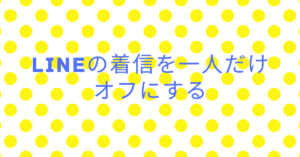 LINEの着信を一人だけオフにする｜社内・取引先との連絡ストレスを減らす設定ガイド