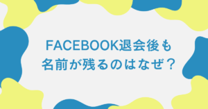 Facebook退会後も名前が残るのはなぜ？｜企業アカウント運用で起こる表示トラブルと完全削除の手順