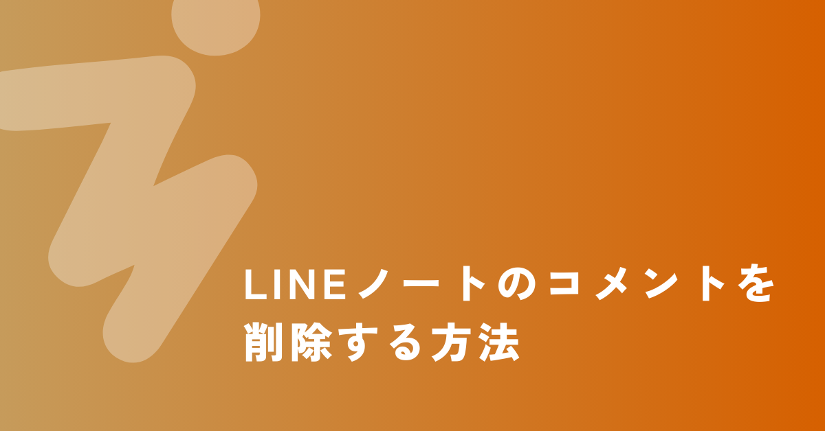 LINEノートのコメントを削除する方法｜業務連絡での誤投稿・通知トラブルを防ぐ削除管理術