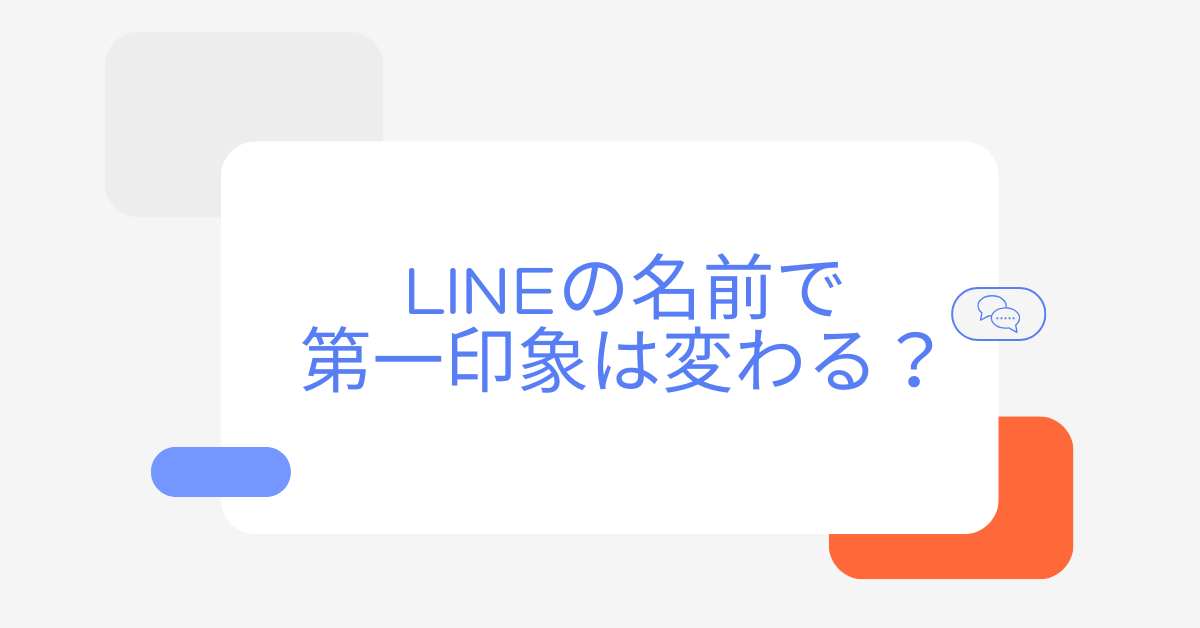LINEの名前で第一印象は変わる？ビジネスでも好印象を与えるセンスの作り方