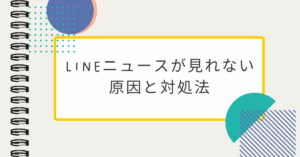 LINEニュースが見れない原因と対処法｜真っ白・ぐるぐる・VPN接続で止まる時の解決ガイド