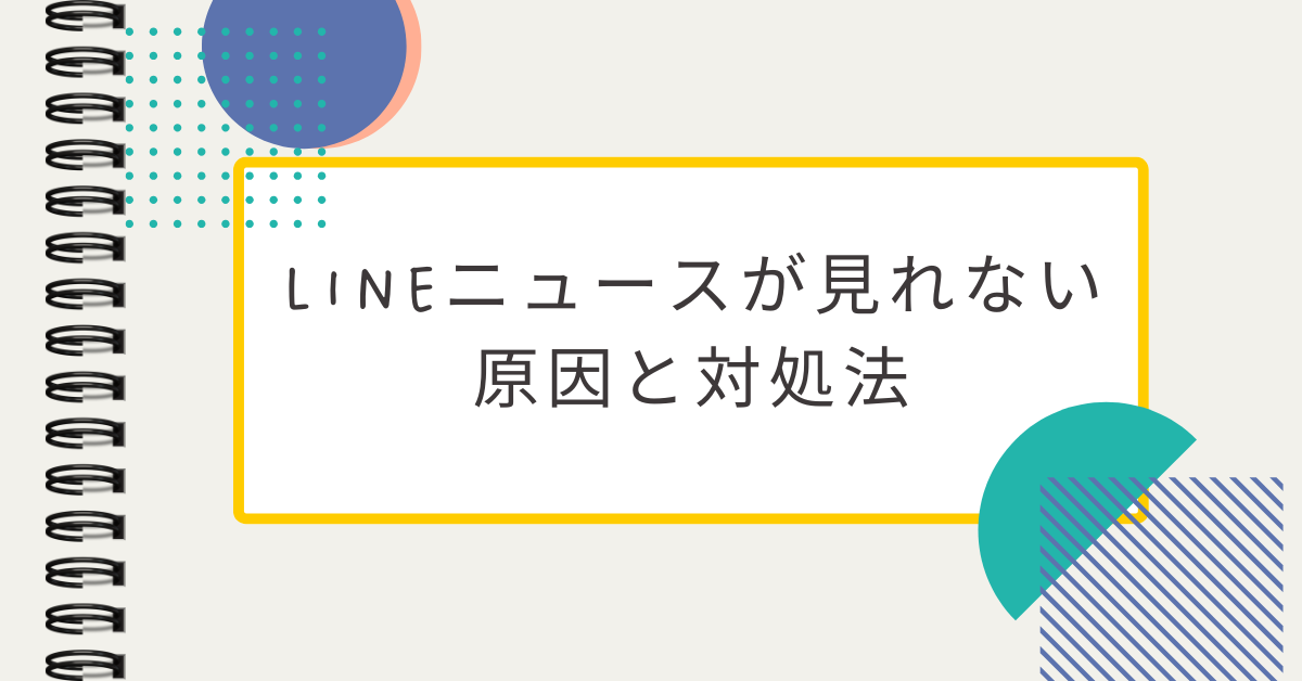 LINEニュースが見れない原因と対処法｜真っ白・ぐるぐる・VPN接続で止まる時の解決ガイド