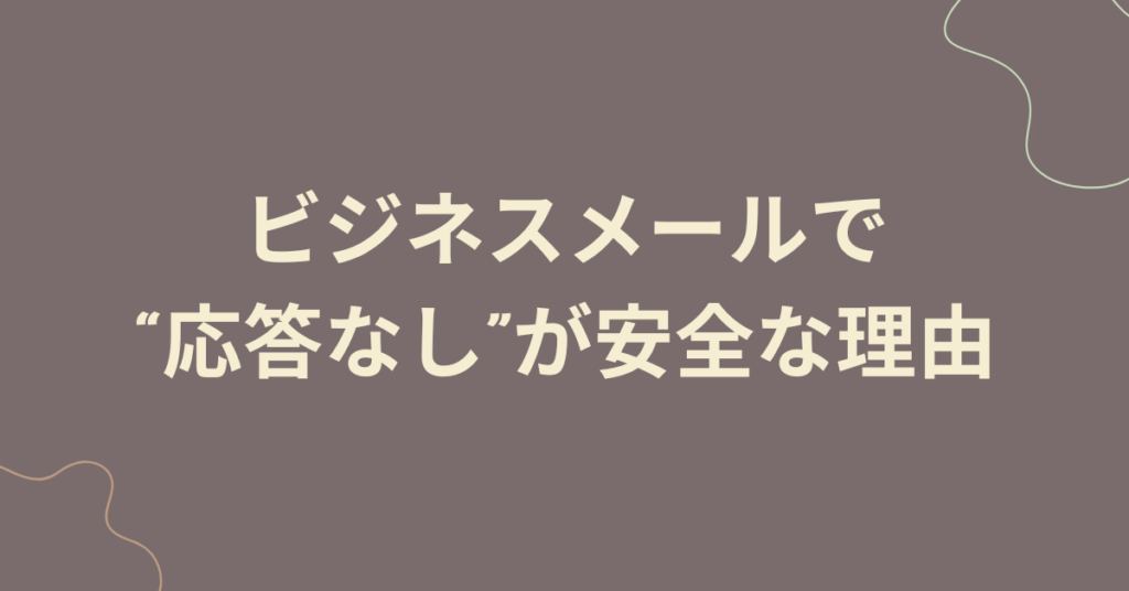 ビジネスメールで“応答なし”が安全な理由｜迷惑メール対応のプロが教える判断基準