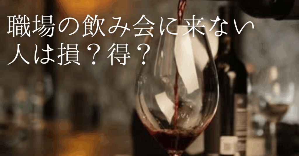 職場の飲み会に来ない人は損？得？｜ビジネスでの印象と本当に賢い距離の取り方