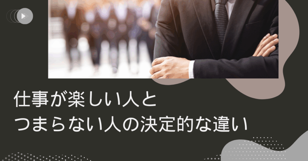 仕事が楽しい人とつまらない人の決定的な違い｜幸福度・生産性・思考法を比較する