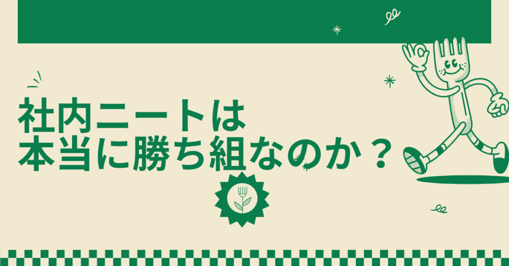 社内ニートは本当に勝ち組なのか？｜“働かない人”が評価される組織の構造とリスク
