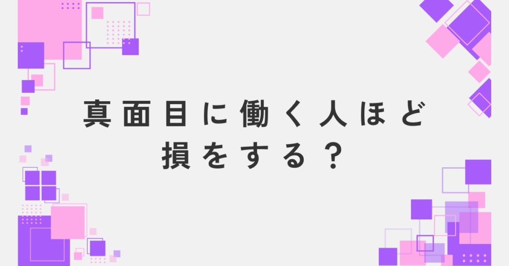 真面目に働く人ほど損をする？評価されない職場が生まれる本当の理由