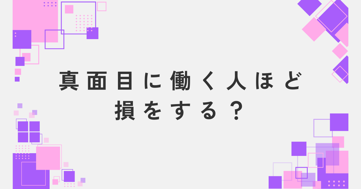 真面目に働く人ほど損をする?評価されない職場が生まれる本当の理由