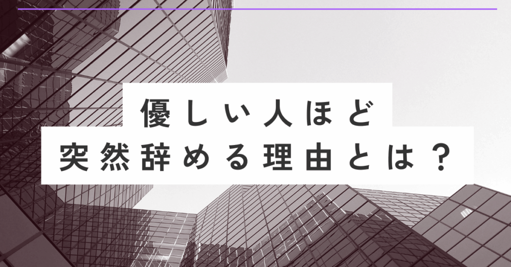 優しい人ほど突然辞める理由とは？職場が気づかない“限界サイン”と防止策