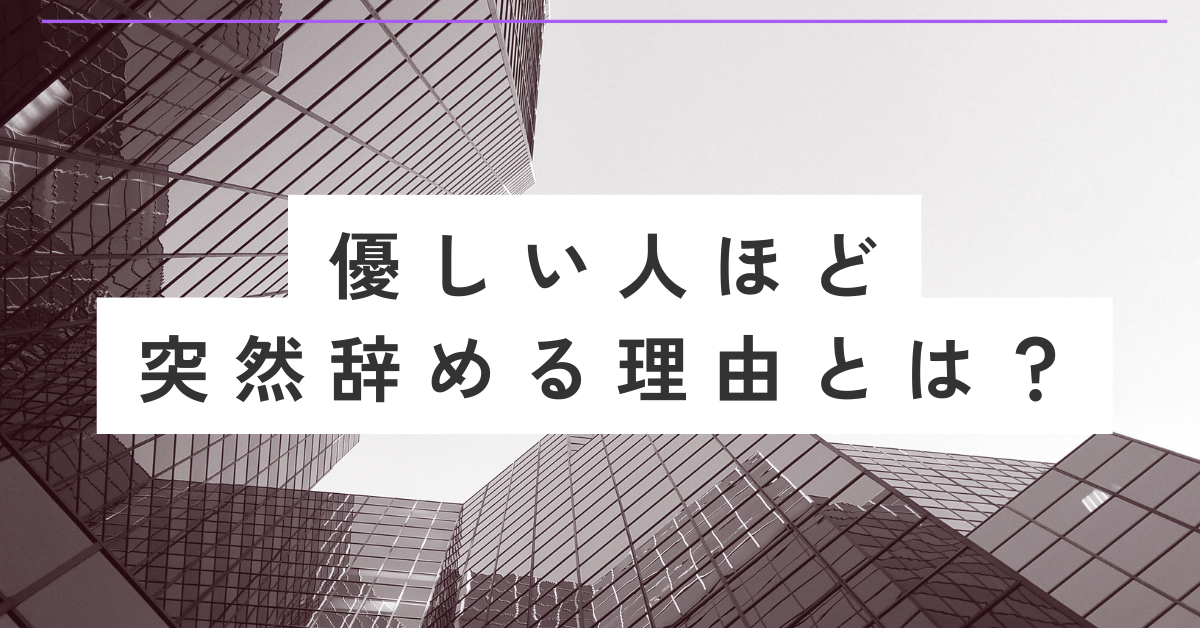 優しい人ほど突然辞める理由とは？職場が気づかない“限界サイン”と防止策