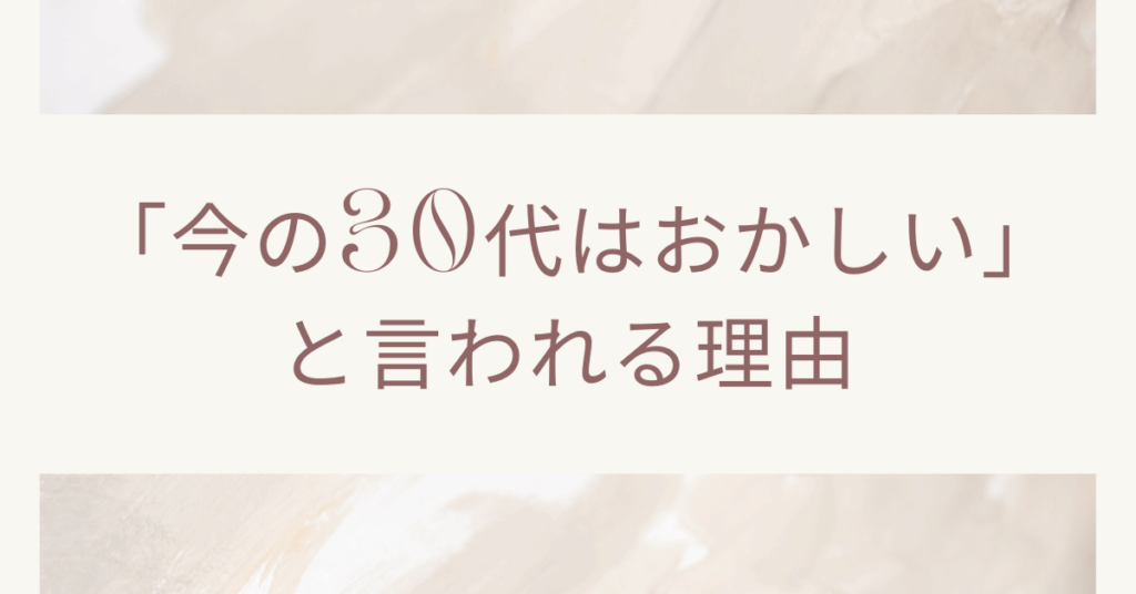「今の30代はおかしい」と言われる理由｜働き方・価値観のギャップに隠れた時代背景