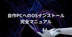 自作PCへのOSインストール完全マニュアル｜Windows11を業務PCに導入して効率化する最適手順とトラブル解決法
