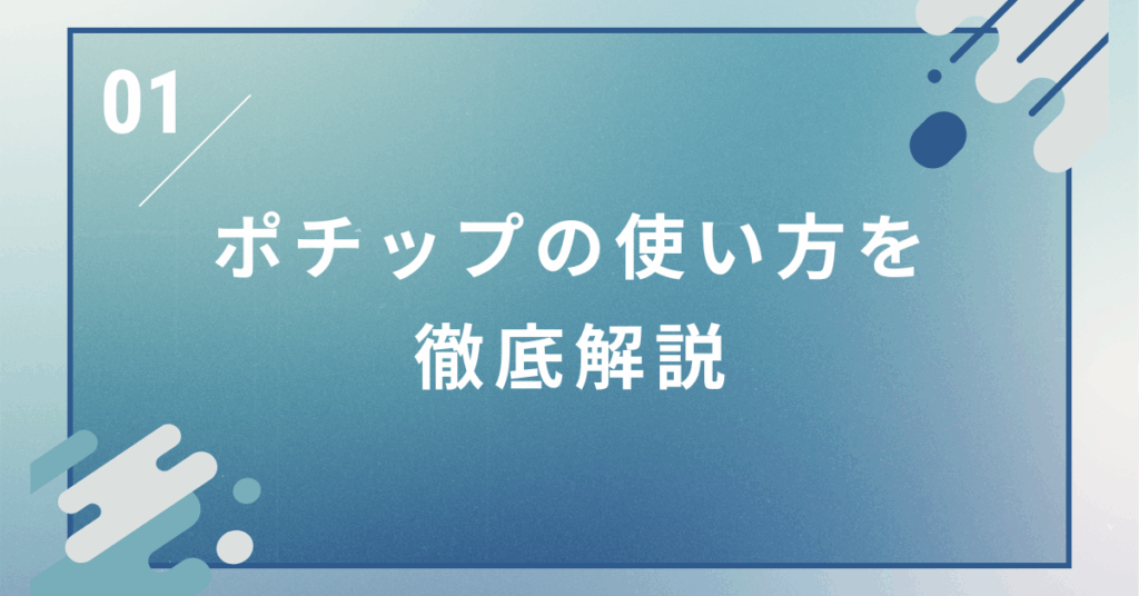 ポチップの使い方を徹底解説｜もしも・Amazon設定から収益アップまでの実践マニュアル