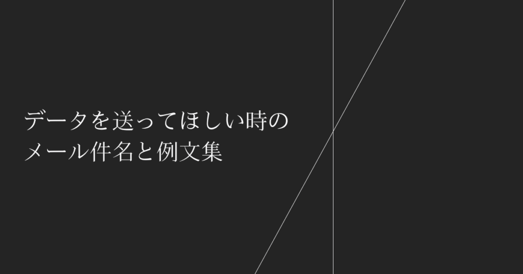 データを送ってほしい時のメール件名と例文集｜社内外で印象を損ねないスマートな依頼文の書き方