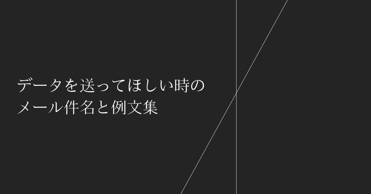 データを送ってほしい時のメール件名と例文集｜社内外で印象を損ねないスマートな依頼文の書き方