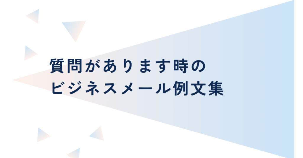 質問があります時のビジネスメール例文集｜件名・言い換え・社内外で印象を損ねない伝え方