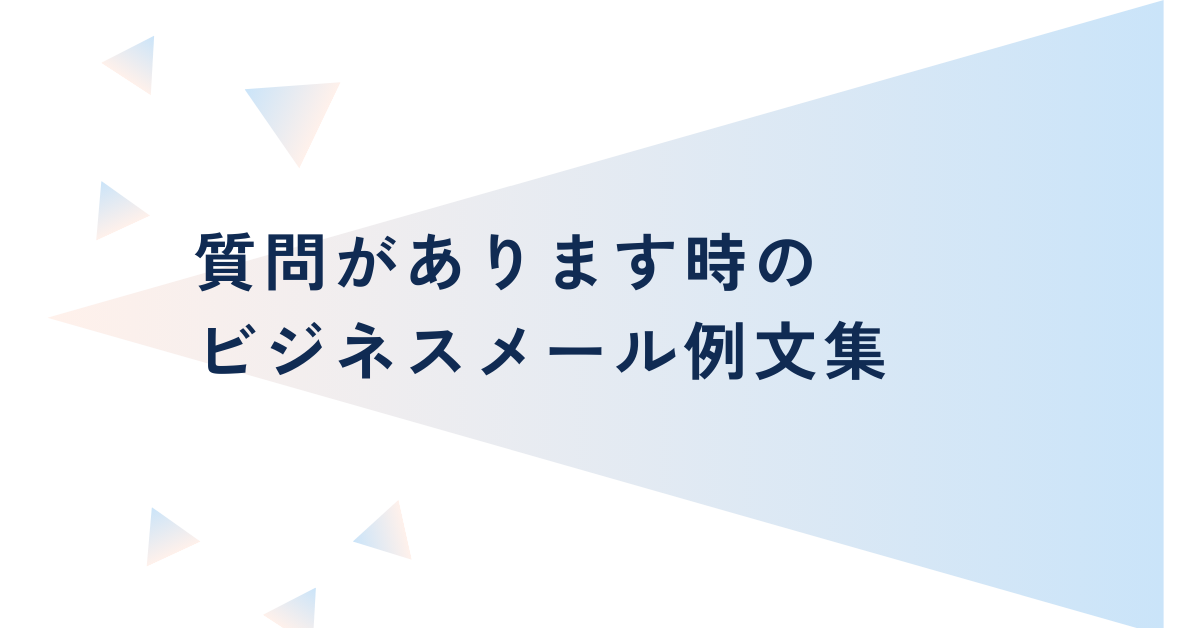 質問があります時のビジネスメール例文集｜件名・言い換え・社内外で印象を損ねない伝え方