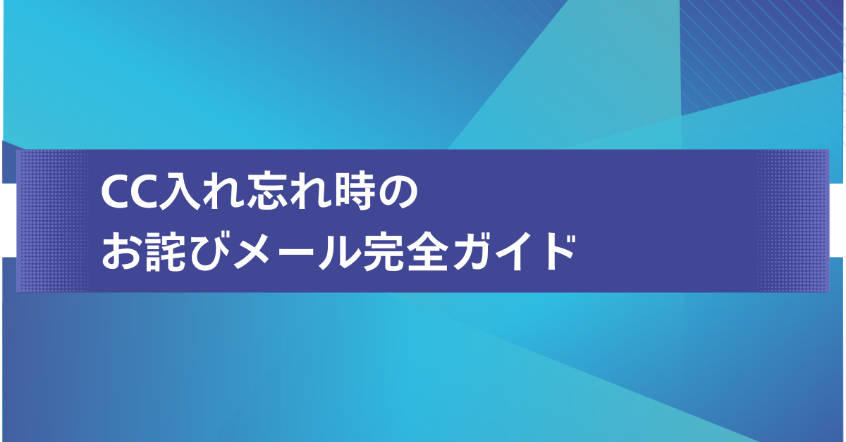CC入れ忘れ時のお詫びメール完全ガイド｜社内・社外別の例文と再送マナー