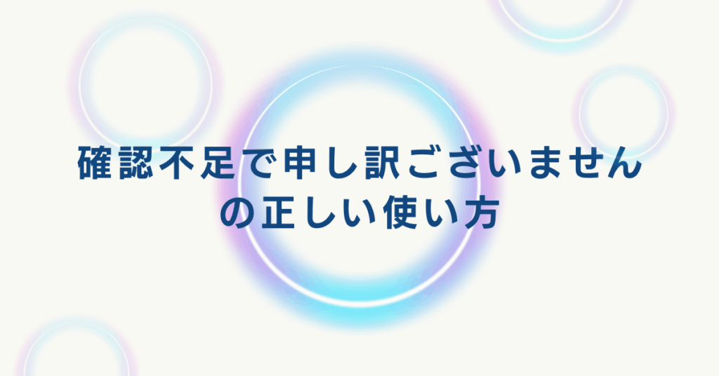 確認不足で申し訳ございませんの正しい使い方｜ビジネスで信頼を守る謝罪メールと再発防止の伝え方