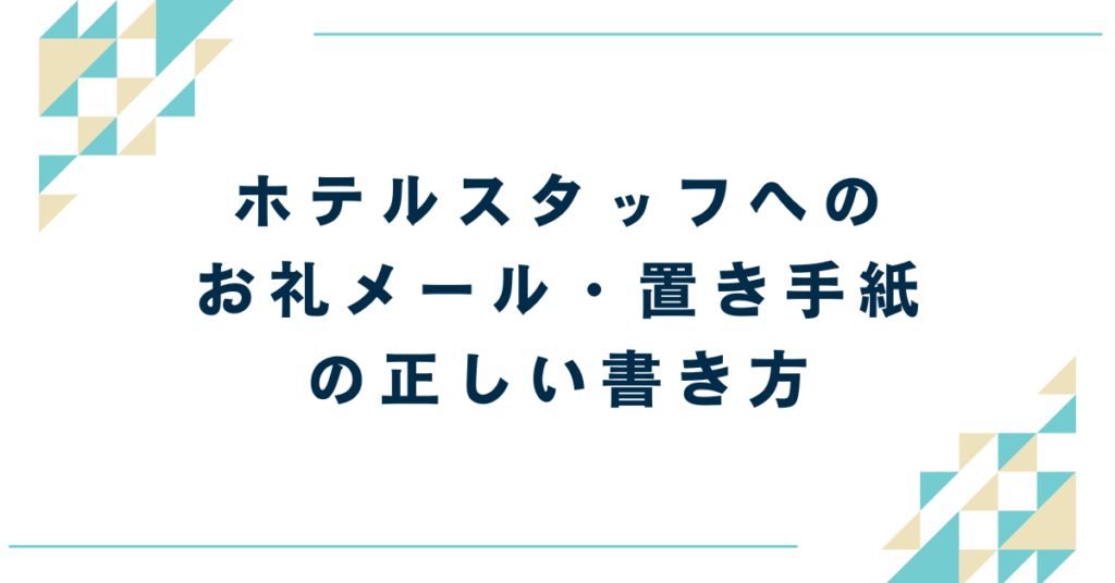 出張や研修後に差がつく！ホテルスタッフへのお礼メール・置き手紙の正しい書き方と例文集