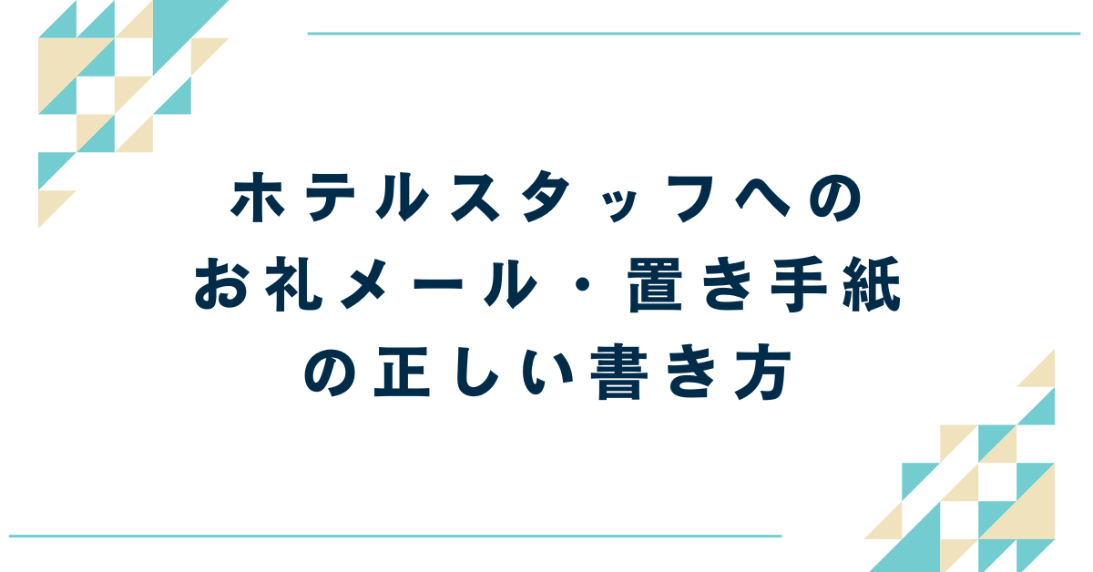 出張や研修後に差がつく！ホテルスタッフへのお礼メール・置き手紙の正しい書き方と例文集