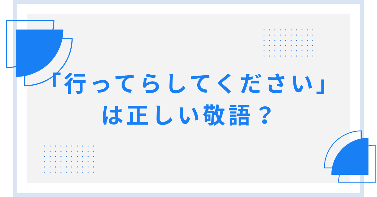 「行ってらしてください」は正しい敬語？ビジネスメールでの使い方と好印象な言い換え表現集