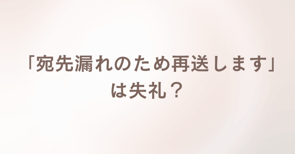 「宛先漏れのため再送します」は失礼？社内・社外別のお詫びメール例文と再発防止マナー