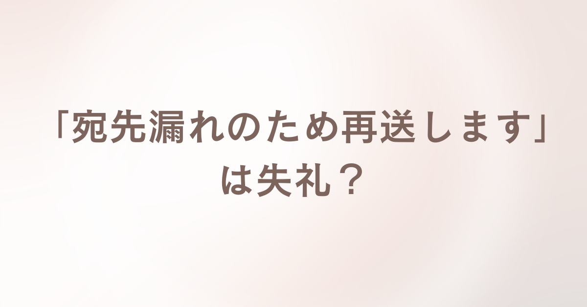 「宛先漏れのため再送します」は失礼？社内・社外別のお詫びメール例文と再発防止マナー