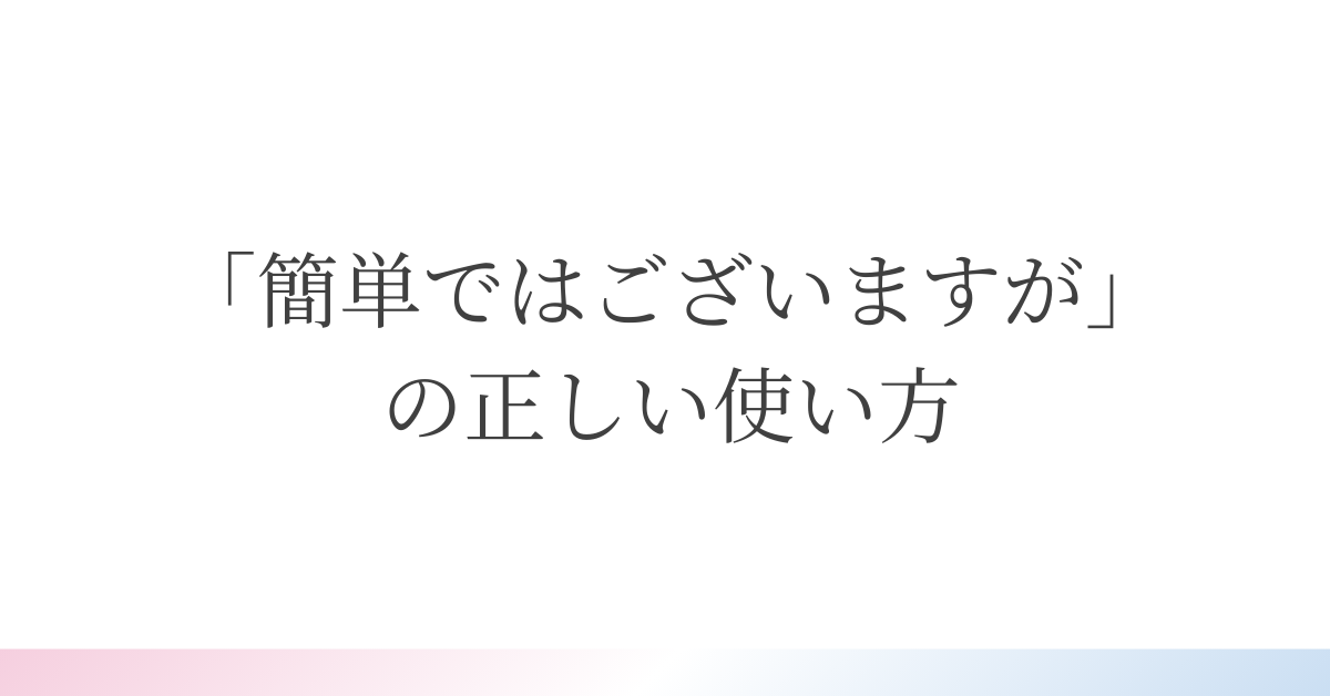 「簡単ではございますが」の正しい使い方｜ビジネスメール・挨拶で失礼にならない言い回し集