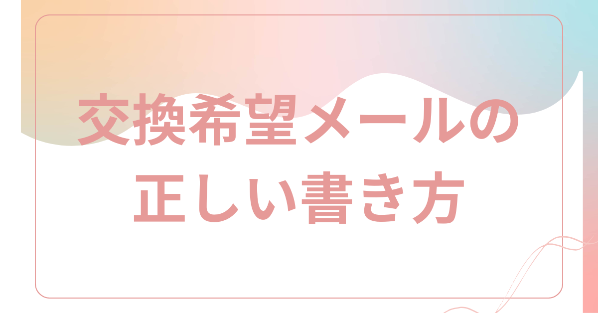 交換希望メールの正しい書き方｜不良品・サイズ違いを丁寧に伝えるビジネスマナー