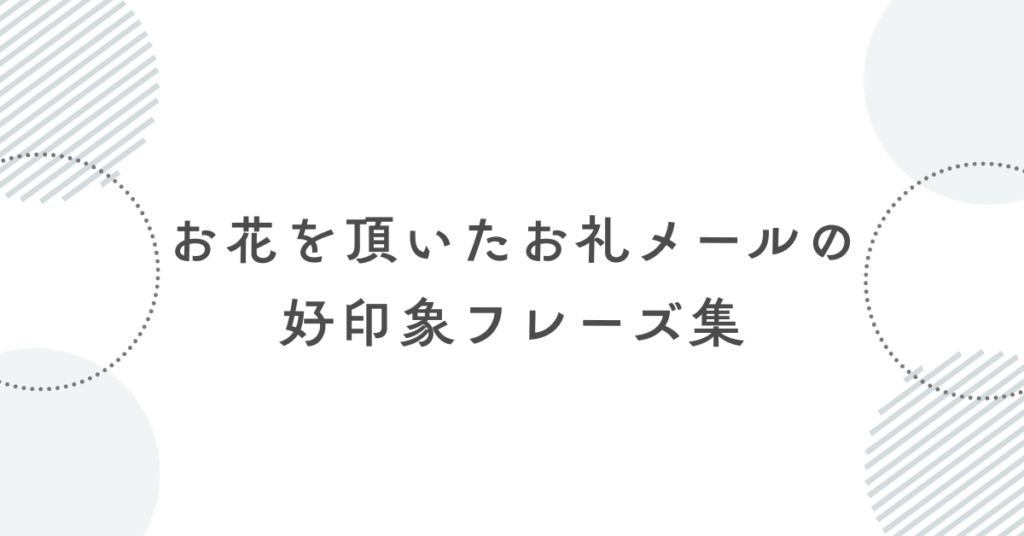 お花を頂いたお礼メールの好印象フレーズ集｜友人・上司・取引先別に使える言葉選び