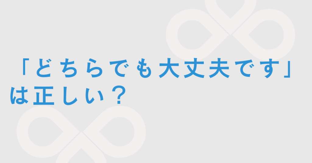 「どちらでも大丈夫です」は正しい？ビジネスメールでの敬語・言い換え・英語表現まとめ