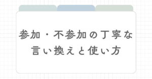 参加・不参加の丁寧な言い換えと使い方｜ビジネスメール・案内文・返信で印象を上げる書き方完全ガイド
