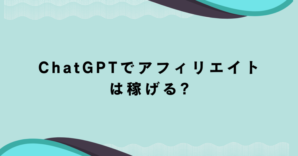 ChatGPTでアフィリエイトは稼げる?ブログ・SNS運用を効率化する実践ロードマップ