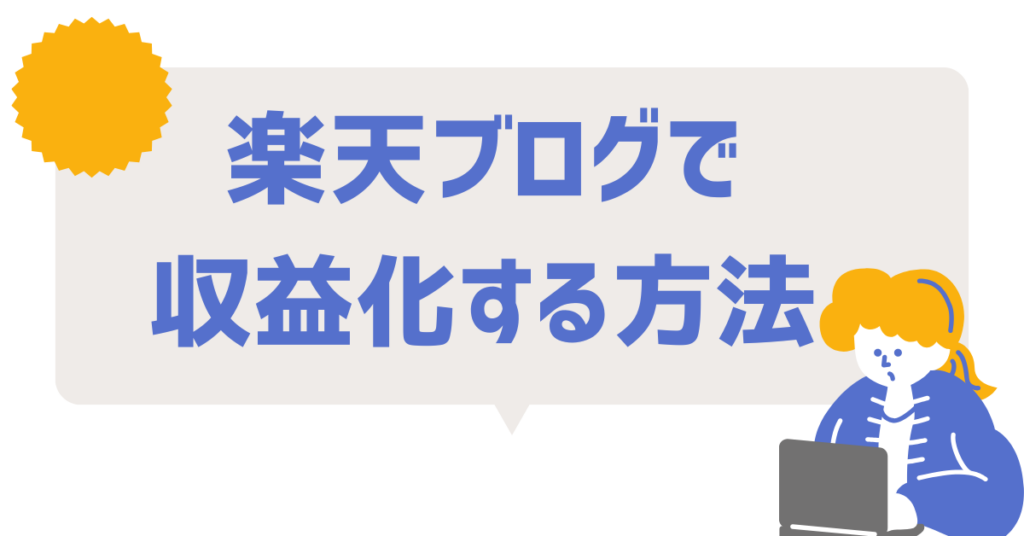 楽天ブログで収益化する方法!初心者が最速で収入を得る実践ロードマップ