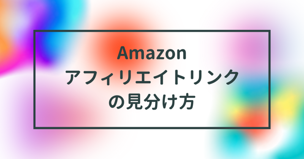 Amazonアフィリエイトリンクの見分け方!踏んでしまったらどうなるのか解説