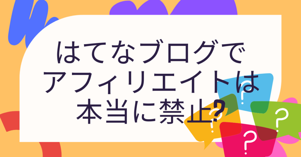 はてなブログでアフィリエイトは本当に禁止?規約の安全ラインと収益化の正しい始め方