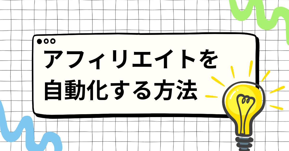 アフィリエイトを自動化する方法!AI時代の最短で成果を伸ばす業務効率化ロードマップ