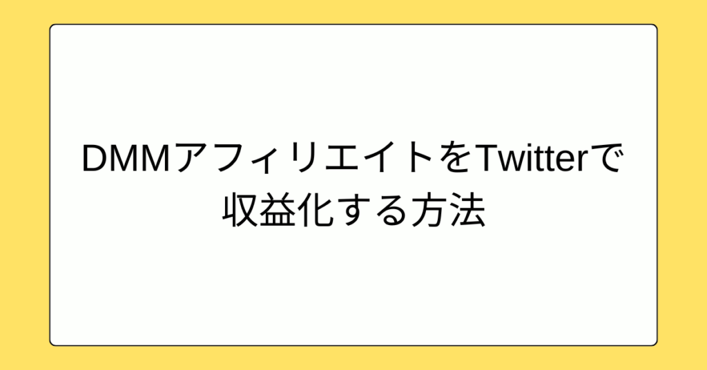 DMMアフィリエイトをTwitterで収益化する方法!最短で成果を出す運用テンプレート