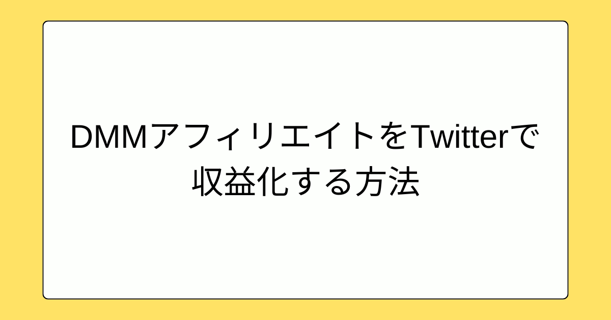 DMMアフィリエイトをTwitterで収益化する方法!最短で成果を出す運用テンプレート