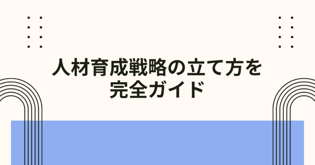 人材育成戦略の立て方を完全ガイド｜トヨタ式方針と3つの柱で強い組織をつくる