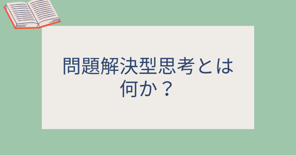 問題解決型思考とは何か？目標志向型思考との違いと実践トレーニング法を解説